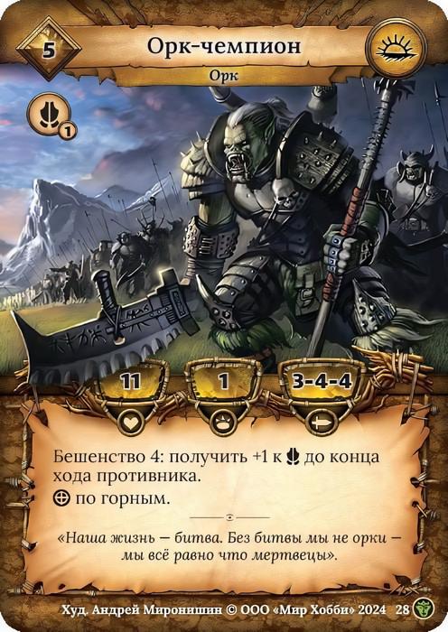 Орк-чемпион